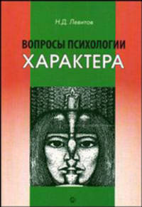 Вопросы психологии характера