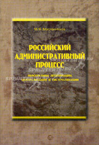 Российский административный процесс: перспективы легитимации, централизации и систематизации.
