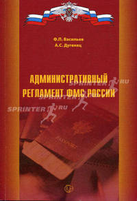 Административный регламент федеральной миграционной службы России