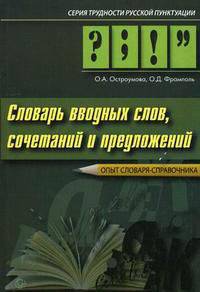 Трудности русской пунктуации. Словарь вводных слов, сочетаний и предложений. Опыт словаря-справочника