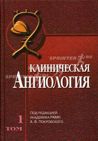 Клиническая ангиология: Руководство. В 2-х тт. Т. 1: Для врачей