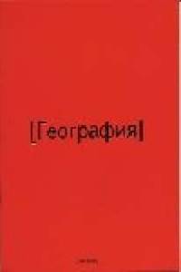 Тет.Red.География-35069