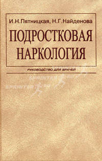 Подростковая наркология: Руководство для врачей - (психиатрам-наркологам)