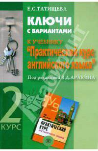 Ключи с вариантами к учебнику "Практический курс английского языка" под ред. В.Д. Аракина. 2 курс - 2 изд.