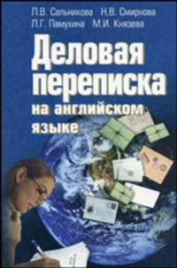 Деловая переписка на английском языке.(изд:2)