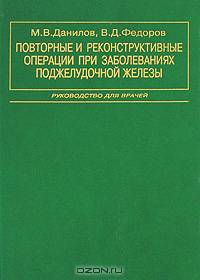 Повторные и реконструктивные операции при заболеваниях поджелудочной железы. Руководство для врачей