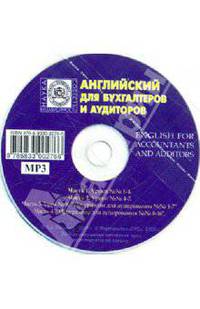 Английский для бухгалтеров и аудиторов (к учебнику) (CDmp3)