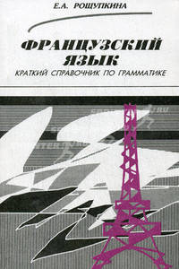 Французский язык. Краткий справочник по грамматике. - 4-е изд.