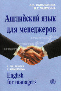 Английский язык для менеджеров. Учебное пособие (+ CD-ROM)