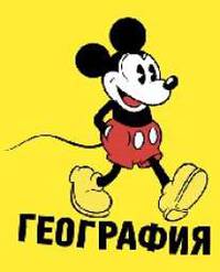 Тет.Микки Маус.География-35593