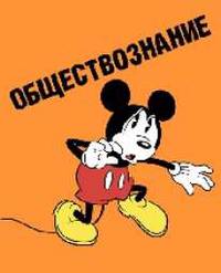 Тет.Микки Маус.Обществознание-35642