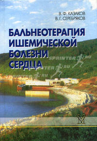 Бальнеотерапия ишемической болезни сердца (интенсивные технологии)