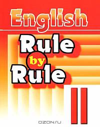 English. Rule by Rule. II / Правило за правилом. Сборник упражнений для 2 класса. Пособие для дополнительного образования