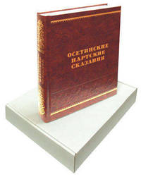 Осетинские нартские сказания