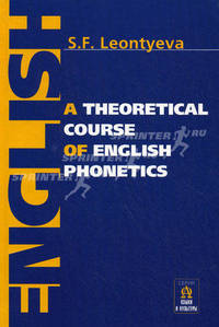 A theoretical course of english phonetics / Теоретическая фонетика современного английского языка. Учебник для студентов педагогических вузов и университетов. На английском языке - 4 изд.