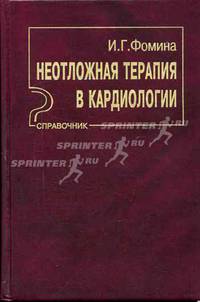 Неотложная терапия в кардиологии: Справочник. Издание 2-е