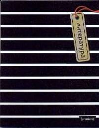 Тет.Зебра/литература-36003