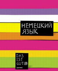 Тет.Цв.полосы/немец.яз-36023