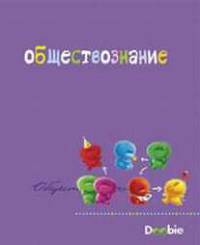 Тет.Doobie/обществознание-36035