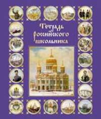 Тет.48л.мел.Российского школьника-36164 (4в)
