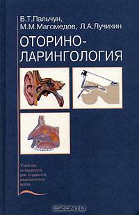 Оториноларингология. Гриф УМО по медицинскому образованию