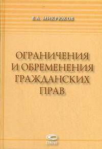 Ограничения и обременения гражданских прав