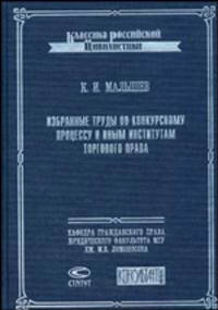 Избранные труды по конкурсному процессу и иным институтам торгового права
