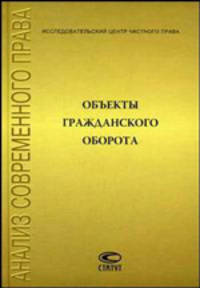 Объекты гражданского оборота: сборник статей