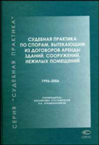 Судебная практика по спорам, вытекающим из договоров аренды зданий, сооружений, нежилых помещений. 1996-2006 (Серия:'Судебная практика-Книга 7')