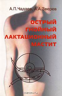 Острый гнойный лактационный мастит