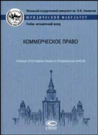 Коммерческое право. Учебные программы общих и специальных курсов