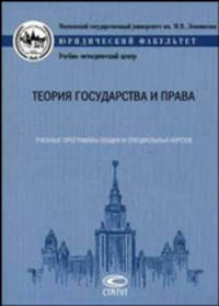 Теория государства и права. Учебные программы общих и специальных курсов