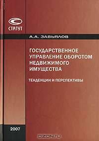 Государственное управление оборотом недвижимого имущества: Тенденции и перспективы //Завьялов А.А.