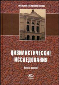 Цивилистические исследования: Вып. 3 Ежегодник гражданского права. выпуск третий