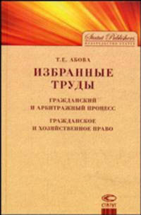 Избранные труды. Гражданский и арбитражный процесс. Гражданское и хозяйственное право