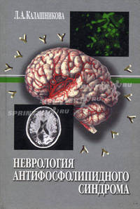Неврология антифосфолипидного синдрома. .