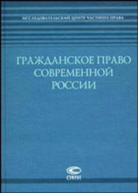 Гражданское право современной России
