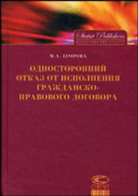Односторонний отказ от исполнения гражданско-правового договора