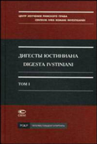 Дигесты Юстиниана. Том 1.Книги I-IV. Перевод с латинского.