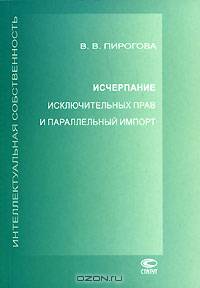 Исчерпание исключительных прав и параллельный импорт