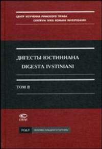 Дигесты Юстиниана. Том 2. Книги 5-11 / Digesta Ivstiniani: Volvmen secvndvm: Libri 5-11