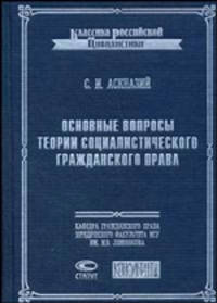Основные вопросы теории социалистического гражданского права