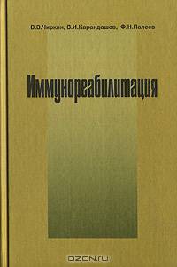 Иммунореабилитация: патофизиологические и клинические аспекты