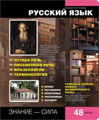 Тетрадь,48л Online Journals 2 Русский язык (Линейка)