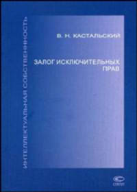 Залог исключительных прав