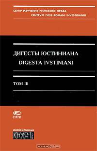 Дигесты Юстиниана / Digesta Ivstiniani. Том 3. Книги 12-19