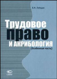 Трудовое право и акрибология (Особенная часть)