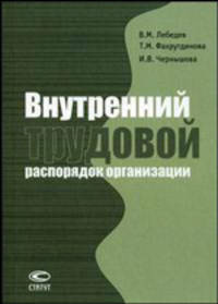 Внутренний трудовой распорядок организации