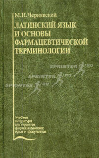 Латинский язык и основы фармацевтической терминологии. Гриф Департамента Министерства Здравоохранения