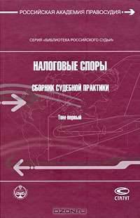 Налоговые споры. Сборник судебной практики. Том 1